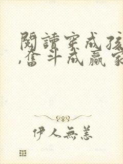 阅读穿成孩子妈,奋斗成赢家全文