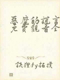 恶魔的谎言漫画免费观看全集