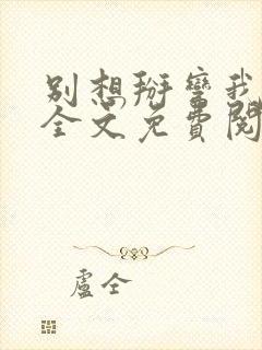 别想掰弯我小说全文免费阅读笔趣阁