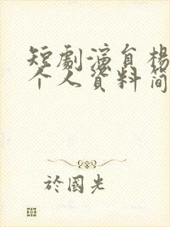 短剧演员杨伊璐个人资料简介