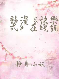 动漫《快乐方程式》在线观看