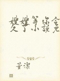 嫂嫂等你合离很久了小说免费阅读全文