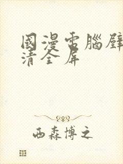 国漫电脑壁纸高清全屏