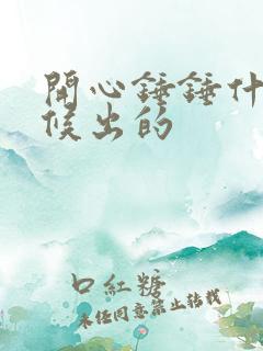 开心锤锤什么时候出的