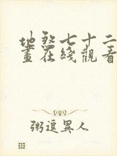 地煞七十二变漫画在线观看无删减