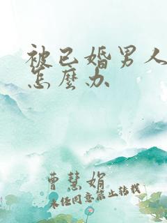 被已婚男人诱惑怎么办