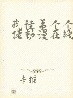 我徒弟个个是大佬动漫在线看免费观看