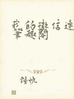 我的微信连三界笔趣阁