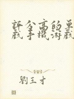 评分高的单机游戏手机游戏