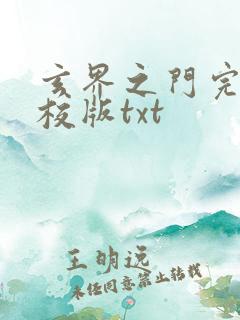 玄界之门完整精校版txt