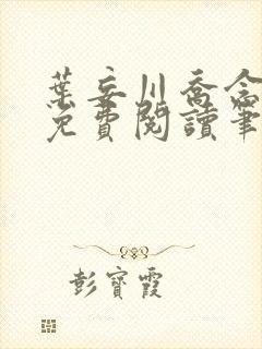 叶妄川乔念小说免费阅读笔趣阁