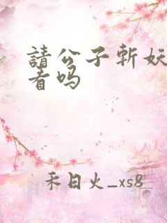 请公子斩妖 好看吗