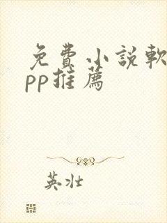 免费小说软件app推荐