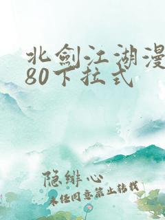 北剑江湖漫画180下拉式