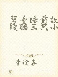 儿童睡前故事在线听三只小猪