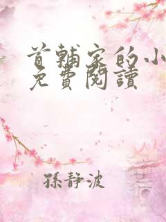 首辅家的小娇娘免费阅读