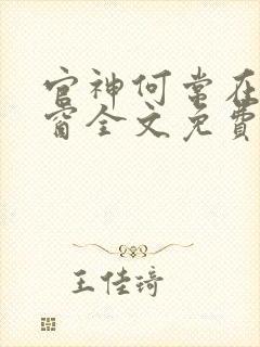 官神何常在无弹窗全文免费阅读