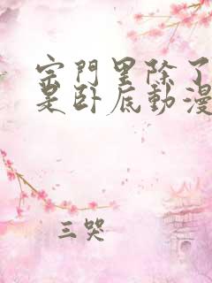 宗门里除了我全是卧底动漫免费