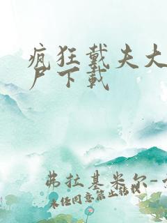 疯狂戴夫大战僵尸下载