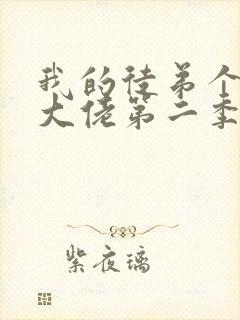 我的徒弟个个是大佬第二季免费观看