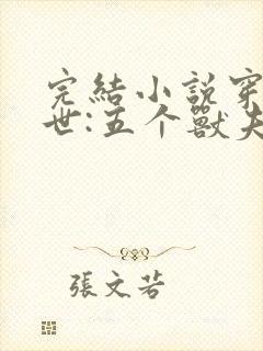 完结小说穿越兽世:五个兽夫排队宠