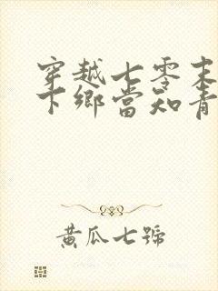 穿越七零末替姐下乡当知青