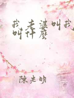 我老婆叫我姐姐叫什么