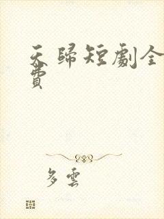 天归短剧全集免费