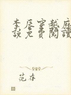 李辰穿越历史小说免费阅读全文最新