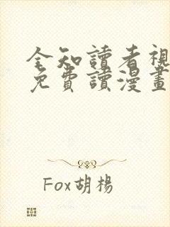 全知读者视角 免费读漫画