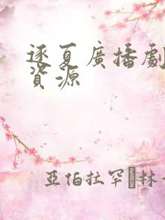 逐夏广播剧网盘资源