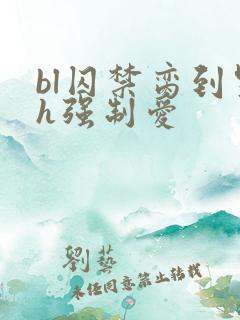 bl囚禁脔到哭h强制爱