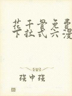 花千骨免费漫画下拉式六漫画