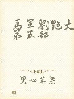 马军刘艳大结局第五部