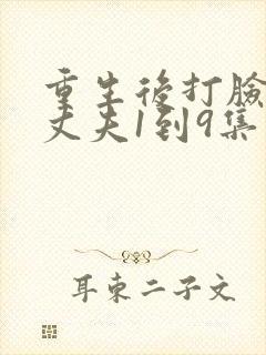 重生后打脸虚伪丈夫1到9集观看