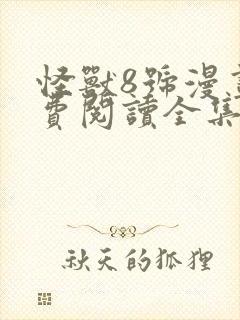 怪兽8号漫画免费阅读全集