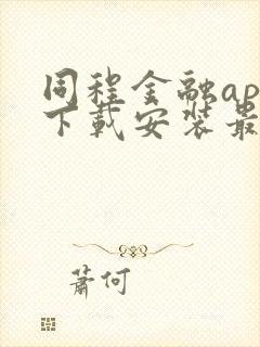 同程金融app下载安装最新版