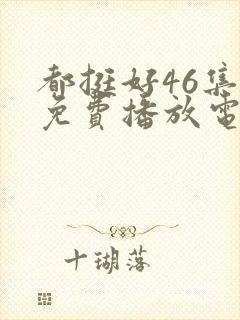 都挺好46集全免费播放电视剧