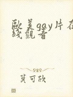 欧美gay片在线观看