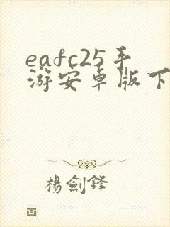 eafc25手游安卓版下载