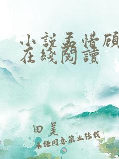 小说孟惜顾叙州在线阅读