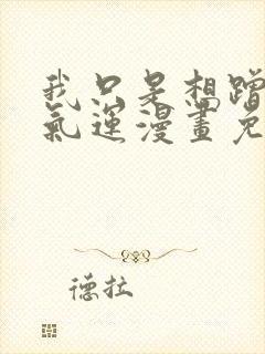 我只是想蹭你的气运漫画免费阅读下拉式六