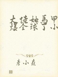 大佬她马甲又a爆全球了小说免费阅读