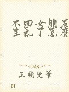 不回女朋友消息生气了怎么哄