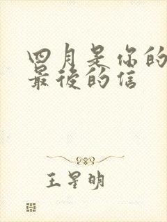 四月是你的谎言最后的信