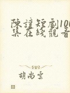 陈让短剧100集在线观看免费