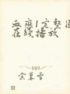 血恋1完整国语在线播放