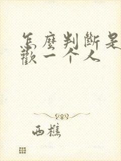 怎么判断是否喜欢一个人