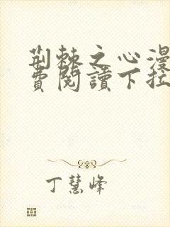 荆棘之心漫画免费阅读下拉式六漫画