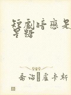 短剧暗恋是颗星星糖